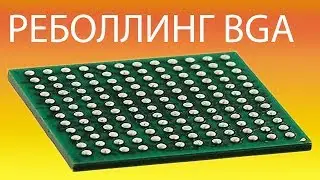 Реболлинг чипа. Практические рекомендации по замене bga шаров.