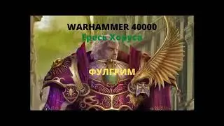 Фулгрим аудиокнига, часть вторая - Ересь Хоруса - Warhammer 40000