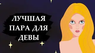 Совместимость знака ДЕВА - лучшая и худшая пара.