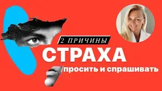 2 причины страха просить и спрашивать