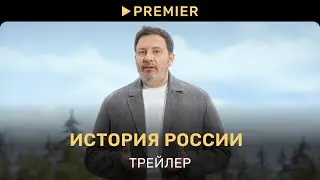 История России | Документальный сериал Сергея Минаева | PREMIER