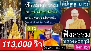 เสียงธรรมยามบ่าย (ฟังยาวต่อเนื่อง)  9/6/64   โดย...หลวงพ่อฤาษี (พระราชพรหมยาน) วัดท่าซุง