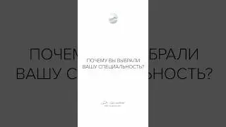 Почему вы выбрали вашу специальность?