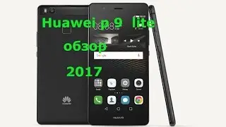Huawei P9 lite версия 2016 в  2017 году обзор мини флагманна, хуавей p9 lite китайский смартфон