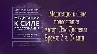 Медитации к Силе подсознания