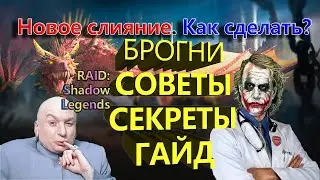 Прислужник Брогни новое слияние raid,☣ прислужник брогни гайд
