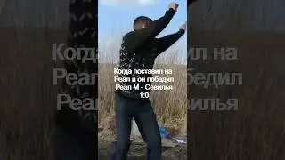 Когда поставил на Реал и он победил