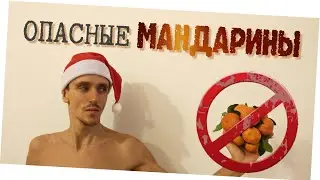 КАК ЛИДЕРЫ СЫРОЕДЕНИЯ ВЛИЯЮТ НА ТВ / Опасные мандарины