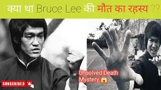 क्या था ब्रूस ली के असाधारण होने का रहस्य 😱 || Unknown Facts about Bruce Lee Death || Bruce Lee ||