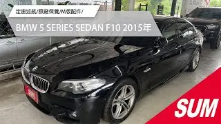 【SUM中古車】BMW 5 SERIES SEDAN F10 2015年 定速巡航/原廠保養/M版配件/雙前座電動椅/電動天窗/電動尾門/衛星導航