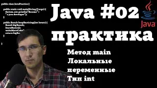 Java практика #02  - Метод main, локальные переменные, тип int