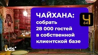 🥘 ЧАЙХАНА: собрать 28 000 гостей в собственной клиентской базе