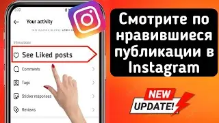 Как посмотреть понравившиеся публикации в инстаграм 2024