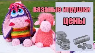 Расчет стоимости вязаных игрушек.