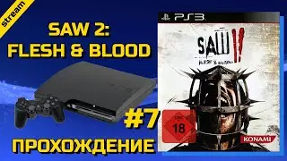 SAW 2: FLESH & BLOOD ► PS3 ► ПРОХОЖДЕНИЕ ► ЧАСТЬ 7