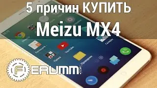 Meizu MX4 - 5 причин купить. Сильные стороны Meizu MX4 и преимущества над конкурентами от FERUMM.COM