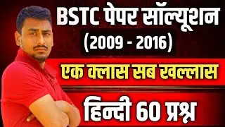 BSTC OLD PAPER|BSTC PREVIOUS PAPPER | HINDI VYAKARAN|HNDI PRATICE||ONLINE HINDI|HINDI GRAMMER,VIVEK