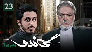 زنجیره گاندۆ - وەرزی 2 - ئەڵقەی 23 | Gando 2 Kurdi - AlqaY 23