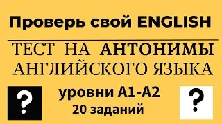 Тест на антонимы английского языка. Уровни A1-A2. 20 заданий. Простой английский.