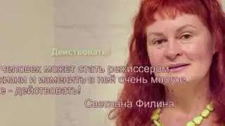 Как стать режиссером своей жизни?