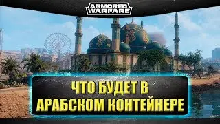 ☝Что будет в арабском контейнере / Armored Warfare