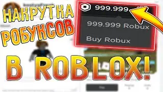 🐱‍💻ВЗЛОМ ROBLOX!!! КАК НАКРУТИТЬ РОБУКСЫ В РОБЛОКС? ТУТОРИАЛ