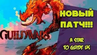 Guild Wars 2. НОВЫЙ ПАТЧ! A Star to Guide Us!