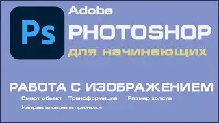 Уроки фотошоп для начинающих Работа с изображением