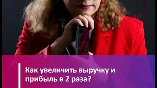 Как увеличить прибыль в 2 раза. Практические советы от маркетолога с 15-летним опытом