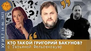 ТФ. Кто такой Григорий Бакунов. Из Свердловска в Екатеринбург. Страх перед ИИ. Мораль вместо закона