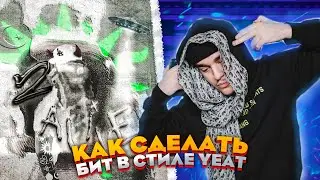 🤯Как Сделать МОЩНЕЙШИЙ HYPERTRAP Бит Для Yeat x Kankan В Ableton Live