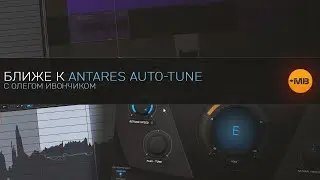 БЛИЖЕ К ANTARES AUTO-TUNE