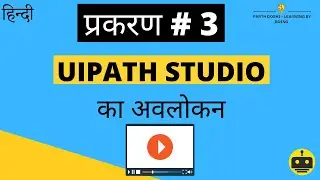 प्रकरण # 3 - UiPath Studio का अवलोकन | UiPath Hindi