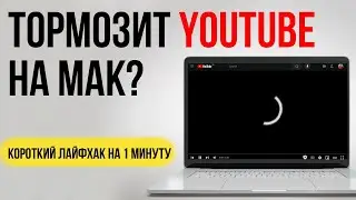 Тормозит YouTube на iMAC или MacBook?