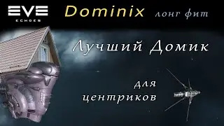 EVE Echoes - Dominix | лучший домик для центриков | лонг фит (мобильная игра про космос)