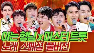 [트로트 스페셜 풀버전] ♬ 아형과 미스터트롯(Mr Trot)의 콜라보♡ 아는 짝꿍 트로트 노래 모음 (Full ver.) 〈아는 형님(Knowing bros)〉