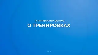 Интернет курс обучения «Инструктор тренажерного зала» - 17 интересных фактов о тренировках