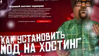 КАК ПРАВИЛЬНО ЗАЛИТЬ МОД НА ХОСТИНГ? УСТАНОВКА МОДА НА DRAGON HOST! (быстро и понятно)