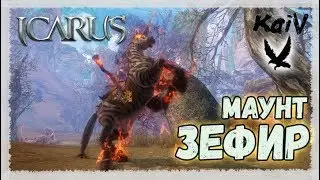 Icarus. Приручение - Зефир. How tame Mathios of Gale.