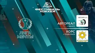 Автореал (Миасс) — Хорс (Подольск) | Лига Мечты (15.05.2024)