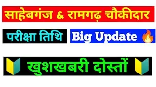 Sahebganj Chowkidar Exam Date Update 🔥 !! Ramgarh Chowkidar Exam Date Update 🔥 