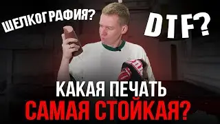 Какая печать на футболке самая стойкая? Проверяем DTF и ШЕЛКОГРАФИЮ на прочность