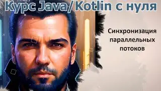 64 Синхронизация потоков [Java Kotlin с нуля]