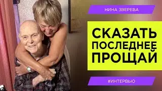 Сказать последнее прощай | Нина Зверева 