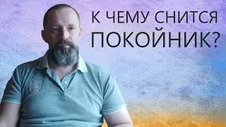 К чему снится Покойник/ Мёртвый.