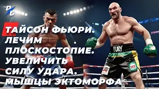 Как лечить плоскостопие. Польза яиц. Увеличить силу удара. Тренировка предплечий. Мышцы эктоморфа