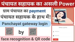 पंचायत सहायक के लिए बड़ी खुशखबरी | panchayat gateway login by face recognition