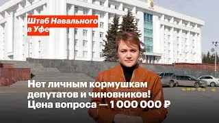 Нет личным кормушкам депутатов и чиновников!