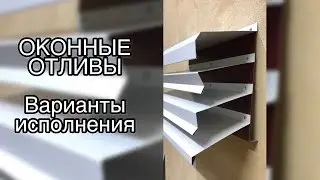 Оконные Отливы / Как Изготовить / Варианты Исполнения