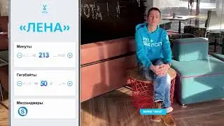 Тариф «Лена»